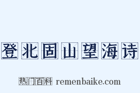 登北固山望海诗是什么意思的图片